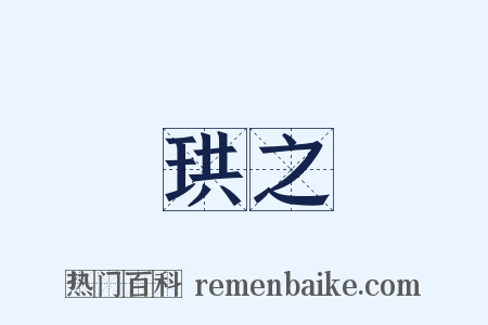 珙之是什么意思的图片